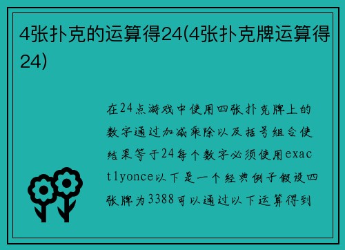 4张扑克的运算得24(4张扑克牌运算得24)