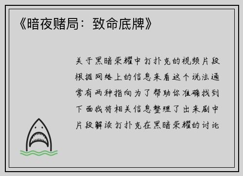 《暗夜赌局：致命底牌》