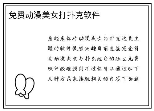 免费动漫美女打扑克软件