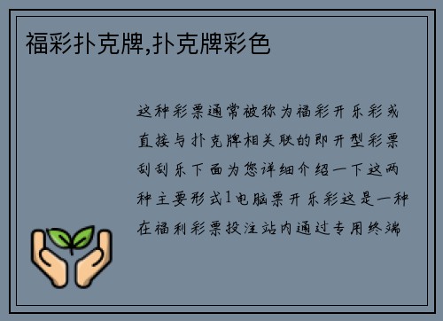 福彩扑克牌,扑克牌彩色