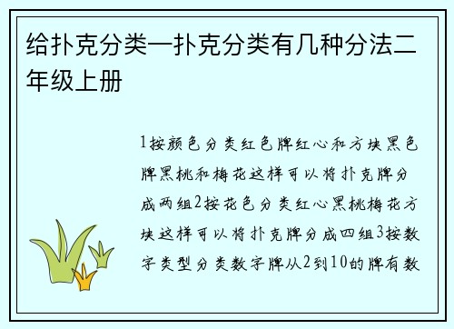 给扑克分类—扑克分类有几种分法二年级上册
